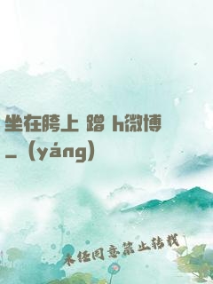 坐在胯上 蹭 h微博